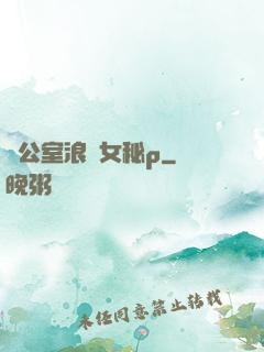 辦公室浪蕩女秘p