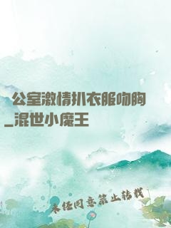 辦公室激情扒衣服吻胸