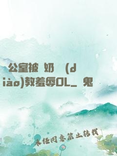 辦公室被綁奶頭調(diào)教羞辱OL