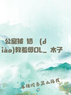 辦公室被綁奶頭調(diào)教羞辱OL