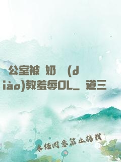 辦公室被綁奶頭調(diào)教羞辱OL