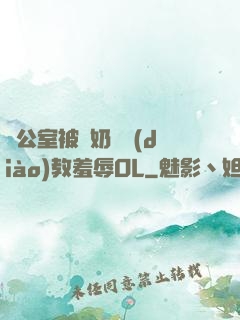 辦公室被綁奶頭調(diào)教羞辱OL