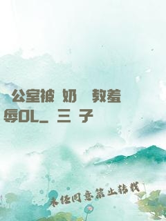 辦公室被綁奶頭調教羞辱OL