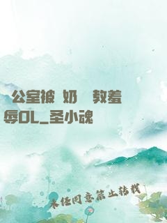 辦公室被綁奶頭調教羞辱OL