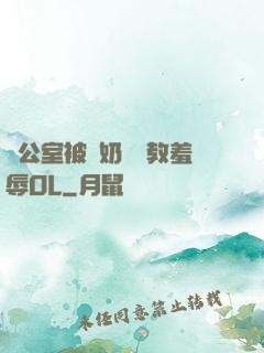 辦公室被綁奶頭調教羞辱OL