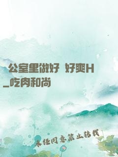 辦公室里做好緊好爽H