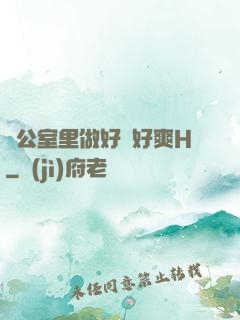 辦公室里做好緊好爽H