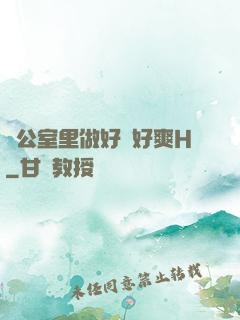 辦公室里做好緊好爽H