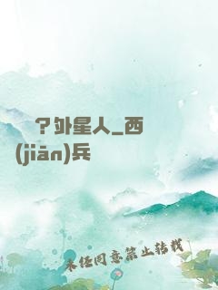 辦證嗎？外星人