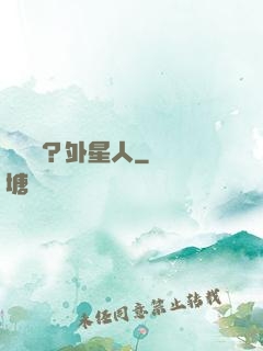 辦證嗎？外星人