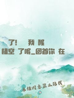 辭職了！誰讓我覺醒靈植空間了呢