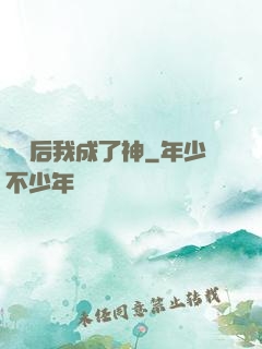 辭職后我成了神