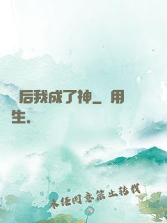 辭職后我成了神