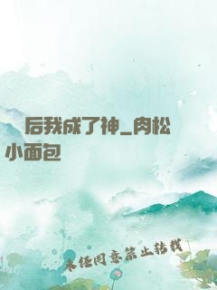 辭職后我成了神