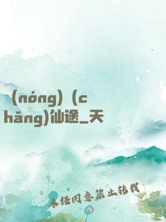 農(nóng)場(chǎng)仙途