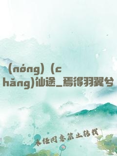 農(nóng)場(chǎng)仙途