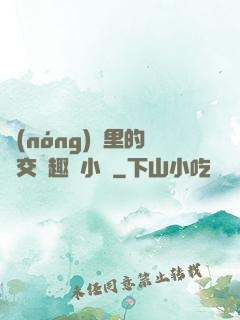 農(nóng)場里的獸交筆趣閣小說