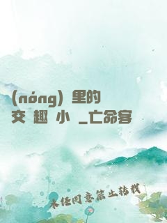 農(nóng)場里的獸交筆趣閣小說
