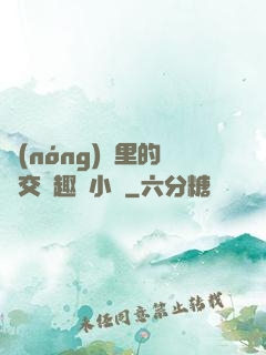 農(nóng)場里的獸交筆趣閣小說