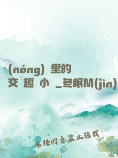 農(nóng)場里的獸交筆趣閣小說