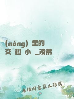 農(nóng)場里的獸交筆趣閣小說