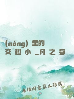 農(nóng)場里的獸交筆趣閣小說