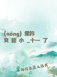 農(nóng)場里的獸交筆趣閣小說