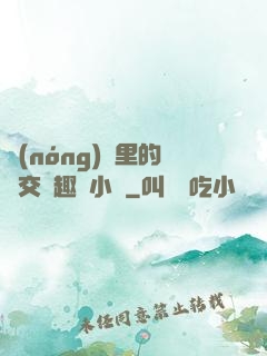 農(nóng)場里的獸交筆趣閣小說