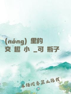 農(nóng)場里的獸交筆趣閣小說