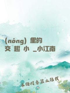 農(nóng)場里的獸交筆趣閣小說