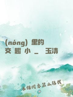 農(nóng)場里的獸交筆趣閣小說