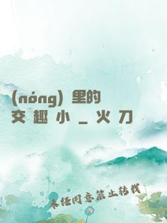 農(nóng)場里的獸交筆趣閣小說