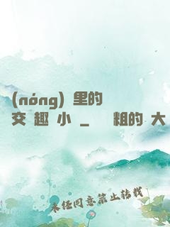 農(nóng)場里的獸交筆趣閣小說