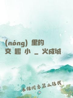 農(nóng)場里的獸交筆趣閣小說