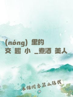農(nóng)場里的獸交筆趣閣小說