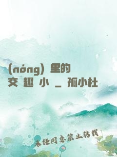 農(nóng)場里的獸交筆趣閣小說