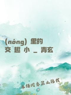 農(nóng)場里的獸交筆趣閣小說