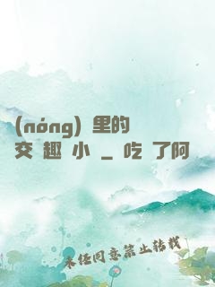 農(nóng)場里的獸交筆趣閣小說