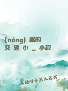 農(nóng)場里的獸交筆趣閣小說