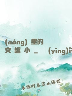 農(nóng)場里的獸交筆趣閣小說