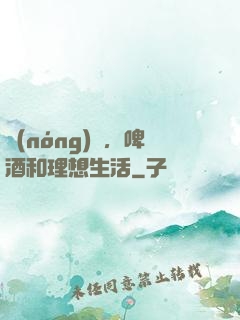 農(nóng)場，啤酒和理想生活