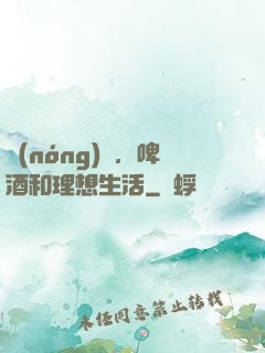 農(nóng)場，啤酒和理想生活