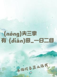 農(nóng)夫三拳有點(diǎn)田