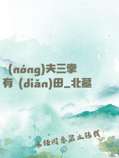 農(nóng)夫三拳有點(diǎn)田