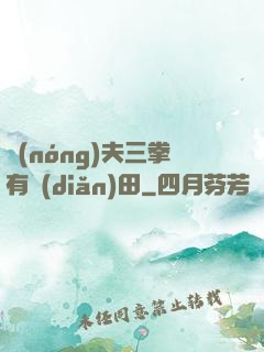 農(nóng)夫三拳有點(diǎn)田