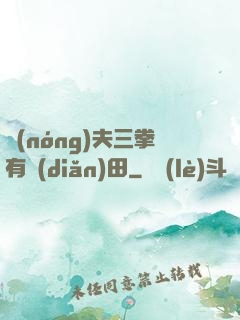 農(nóng)夫三拳有點(diǎn)田