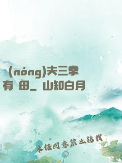 農(nóng)夫三拳有點田