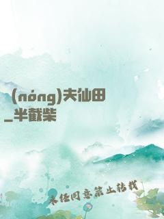 農(nóng)夫仙田
