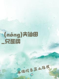 農(nóng)夫仙田