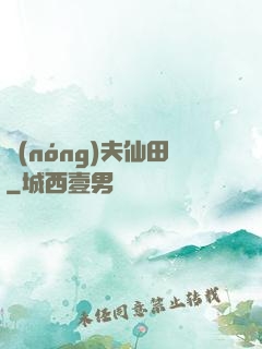 農(nóng)夫仙田